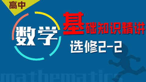 数学选修2-2预习领先班【6讲】
